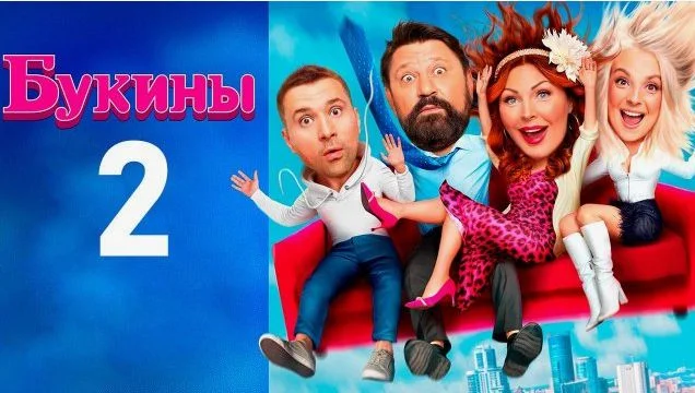 Букины 2 сезон 7, 8 серия 31.07.2025