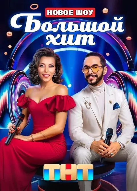 Большой хит 12 выпуск 27.09.2025