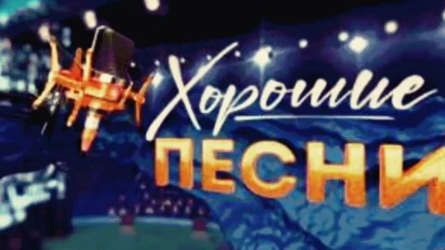 Песни на стихи Михаила Танича Хорошие песни 08.03.2026