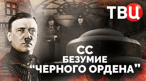 СС. Безумие "Черного ордена" 12.07.2025