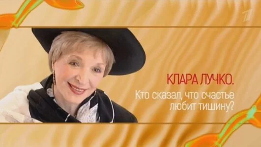 Клара Лучко. Кто сказал что счастье любит тишину 06.07.2025