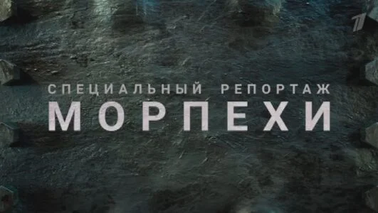 Специальный репортаж. Морпехи 27.07.2025