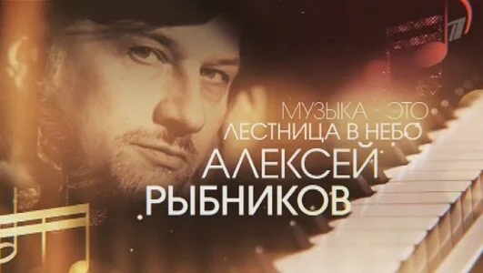 Алексей Рыбников. Музыка это лестница в небо 19.07.2025
