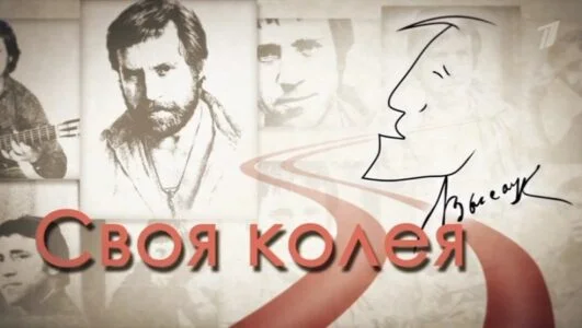 Своя колея 26.07.2025