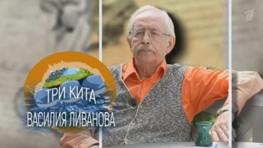 Три кита Василия Ливанова 19.07.2025