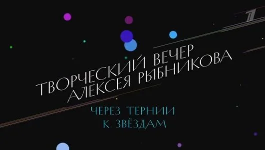 Через тернии к звездам. Творческий вечер Алексея Рыбникова 19.07.2025