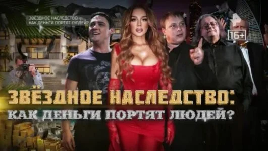 Звёздное наследство как деньги портят людей 19.07.2025