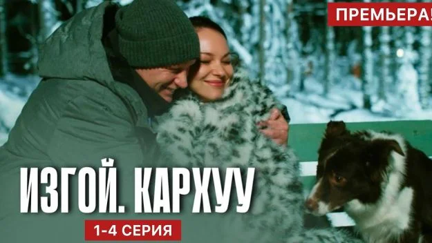 Изгой. Пролог 3 сезон (2025) 1-4 серия