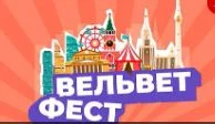 Вельвет Фест. Семейный музыкальный фестиваль 10.08.2025 смотреть онлайн