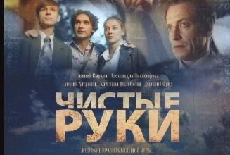Чистые руки 5 серия