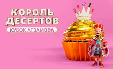 Король десертов 3 сезон 8 выпуск 22.09.2025