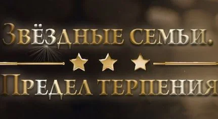 Звёздные семьи. Предел терпения 12.08.2025