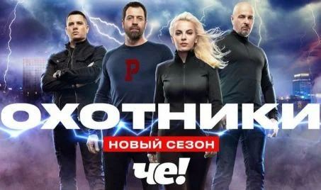 Охотники 9 сезон 4 выпуск 19.08.2025