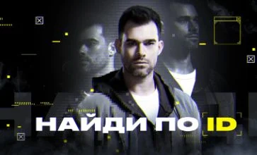 Найди по ID 2 сезон 4 выпуск 19.08.2025