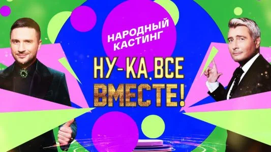 Ну-ка все вместе. Народный кастинг 2 сезон 5 выпуск 15.08.2025