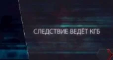 Следствие руководства КГБ 16.08.2025