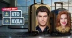 Кто куда 2 выпуск 16.08.2025