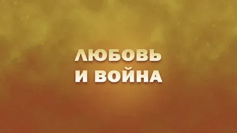 Любовь и война. К 100-летию со дня рождения Петра Тодоровского 31.08.2025