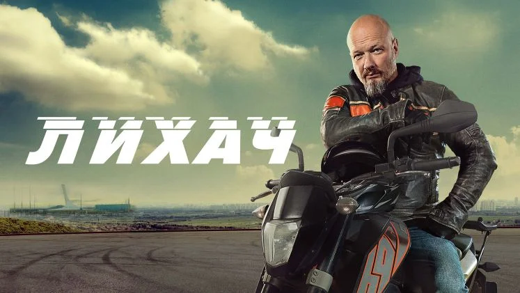 Лихач 4 сезон 20, 21, 22, 23 серия 03.09.2025 смотреть онлайн