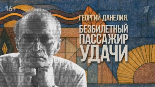 Безбилетный пассажир удачи 23.08.2025