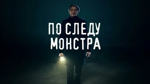 По следу монстра 31.08.2025
