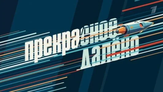 Концерт к 90-летию Евгения Крылатова. Прекрасное далеко 02.08.2025