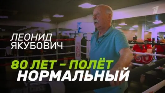 Леонид Якубович 80 лет полет нормальный 03.08.2025
