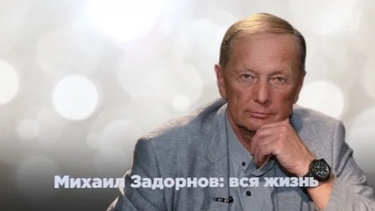Михаил Задорнов. Вся жизнь 02.08.2025