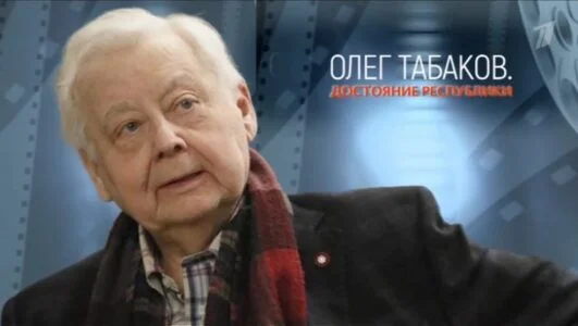 Достояние республики. К 90-летию со дня рождения Олега Табакова 17.08.2025