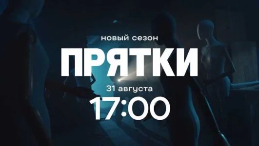 Прятки 2 сезон 8 выпуск 19.10.2025