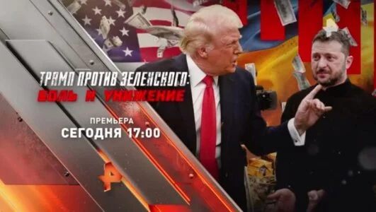 Документальный спецпроект. Трамп против Зеленского. Боль и унижение 30.08.2025