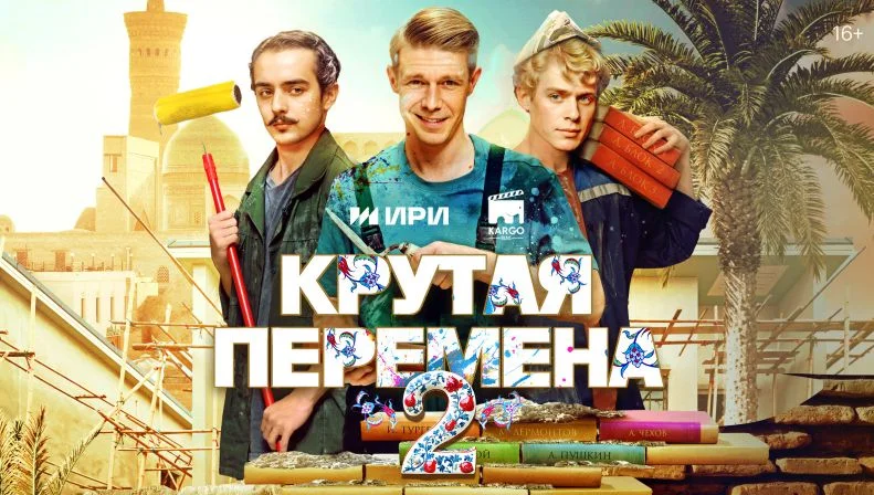 Крутая перемена 2 сезон (сериал 2025)