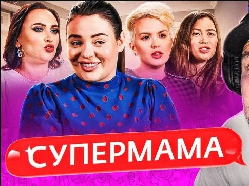 Супермама 3 сезон 19 выпуск 01.10.2025