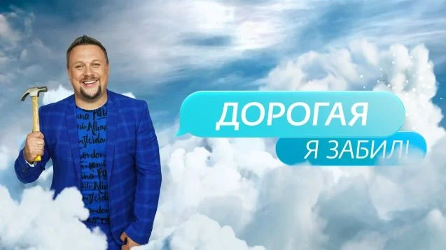 Дорогая я забил 6 сезон 10 выпуск 10.11.2025 смотреть онлайн