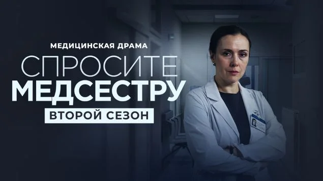 Спросите медсестру 2 сезон 2 серия 02.09.2025 смотреть онлайн