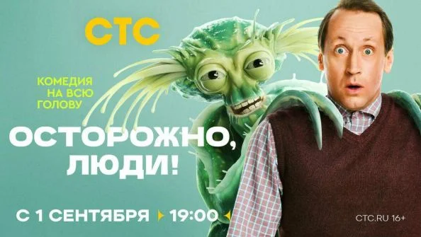 Осторожно люди (Сериал 2025)