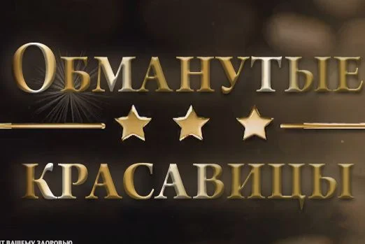 Обманутые красавицы (ТВЦ) 02.09.2025