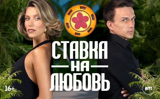 Ставка на любовь 11 выпуск 14.11.2025