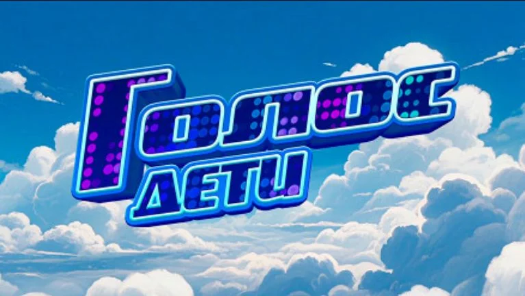 Голос дети. Финал 12 сезона 28.11.2025