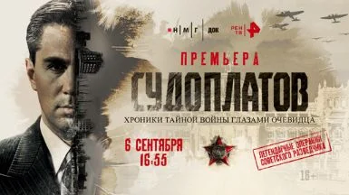 Судоплатов. Хроники тайной войны глазами очевидца 06.09.2025