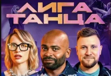 Лига Танца 2 сезон 18 Выпуск 09.11.2025 все выпуски