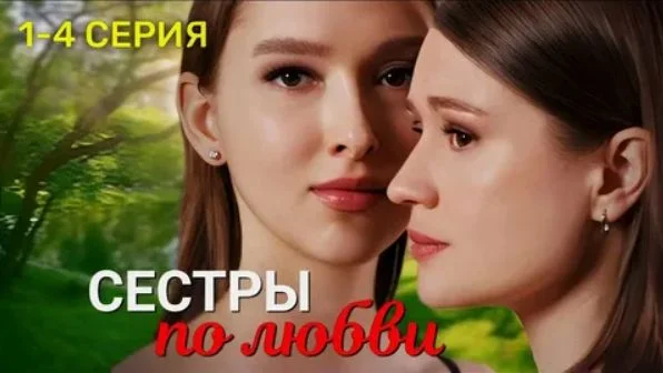 Сестры по любви (Сериал 2025)