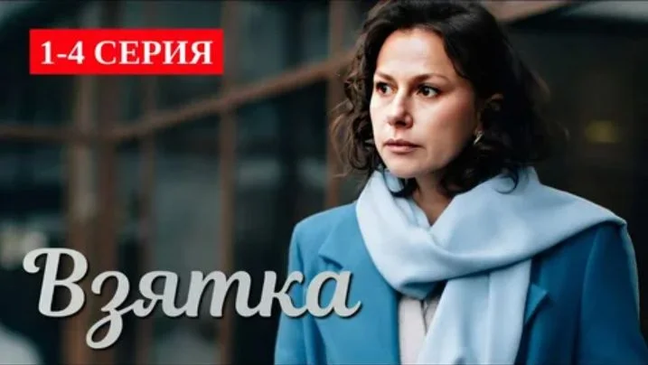 Взятка (Сериал 2025 на Домашнем)