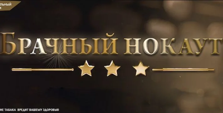 Брачный нокаут 09.09.2025