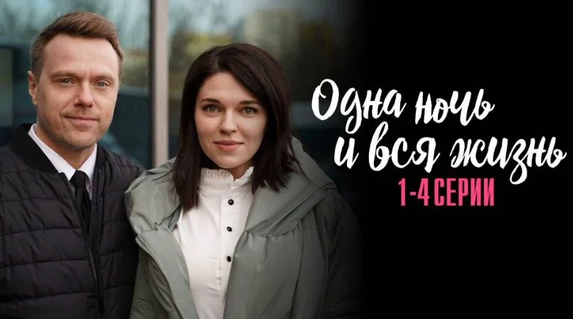 Одна ночь и вся жизнь (Сериал 2025)