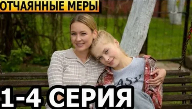 Отчаянные меры (сериал 2025) 1-4 серия, все серии