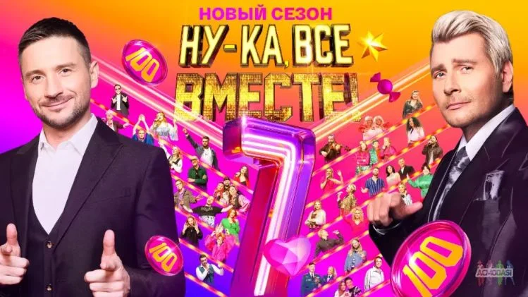 Ну-ка все вместе 7 сезон 12 выпуск 28.11.2025