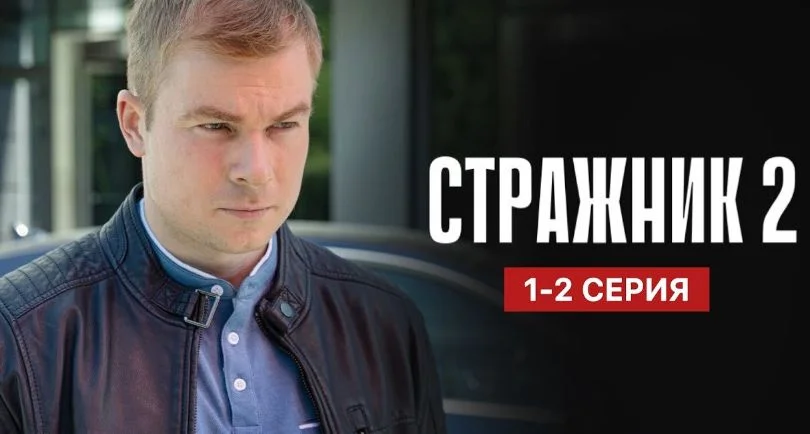 Стражник 2 сезон 13, 14 серия 23.09.2025