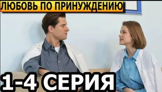Любовь по принуждению (Сериал 2025)