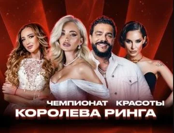 Королева ринга 4 выпуск 16.09.2025